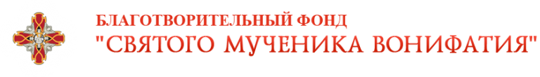 Фонд чудотворцы